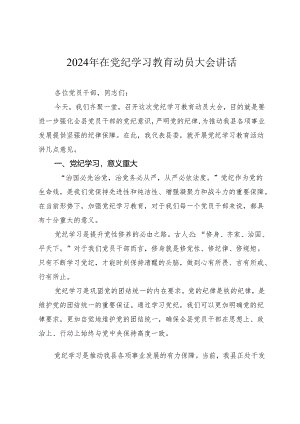 2篇书记2024年在党纪学习教育动员部署大会讲话.docx