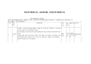 （三篇）2024年度党纪学习教育计划和计划表.docx