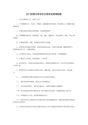 石门初级中学学生日常安全管理制度.docx