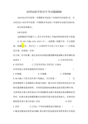 深圳实验学校直升考试题2024.docx