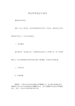 学生休学创业计划书.docx