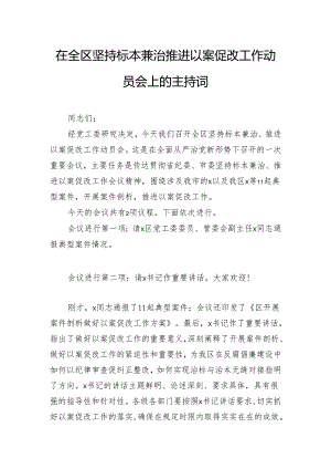 在全区坚持标本兼治推进以案促改工作动员会上的主持词.docx