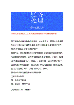 做账实操-委托加工应税消费品缴纳消费税会计处理分录.docx