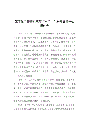 在年轻干部警示教育“六个一”系列活动中心得体会.docx