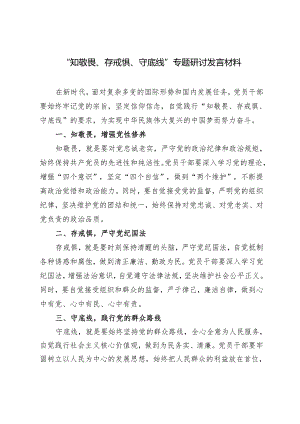 3篇2024年“知敬畏、存戒惧、守底线”专题研讨发言材料.docx