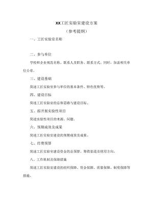XX工匠实验室建设方案（参考提纲）（2024）.docx