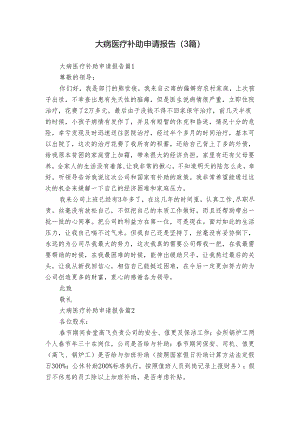 大病医疗补助申请报告（3篇）.docx
