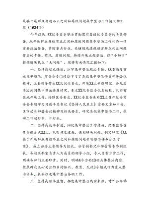 某县开展群众身边不正之风和腐败问题集中整治工作情况的汇报.docx