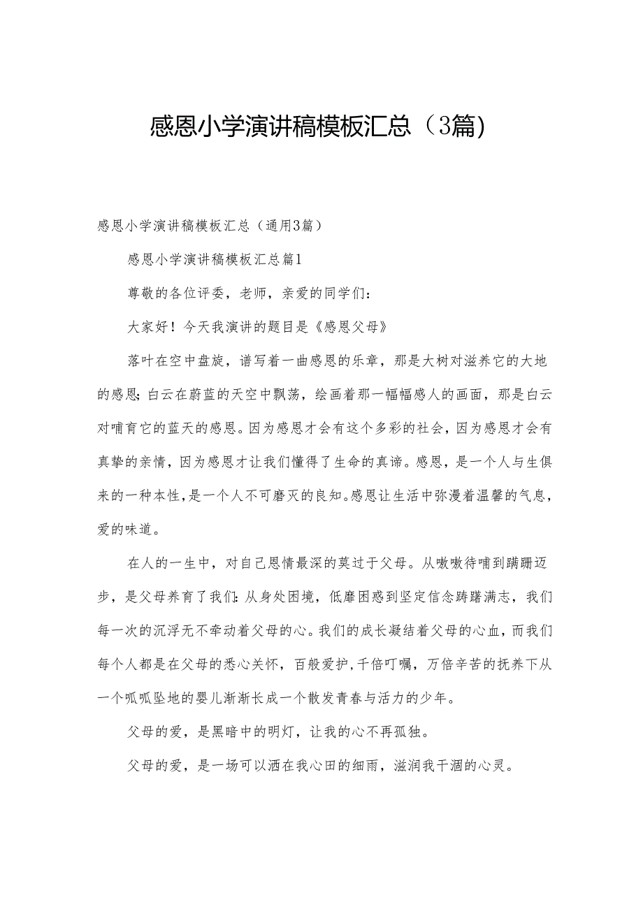 感恩小学演讲稿模板汇总（3篇）.docx_第1页