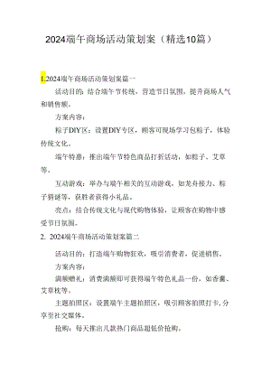 2024端午商场活动策划案（精选10篇）.docx