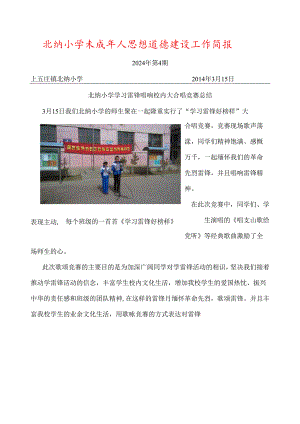 学习雷锋好榜样歌咏比赛工作简报2024..docx