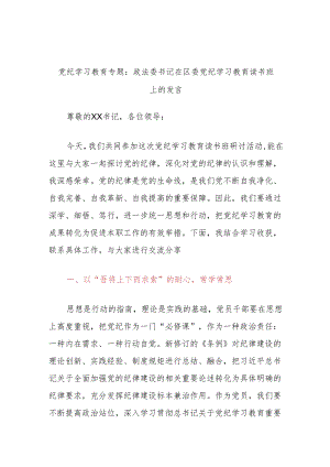 党纪学习教育专题：政法委书记在区委党纪学习教育读书班上的发言.docx