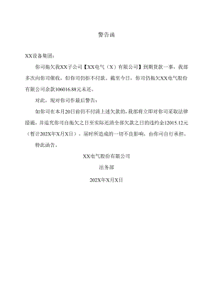XX设备集团货款催收警告函（2024年）.docx