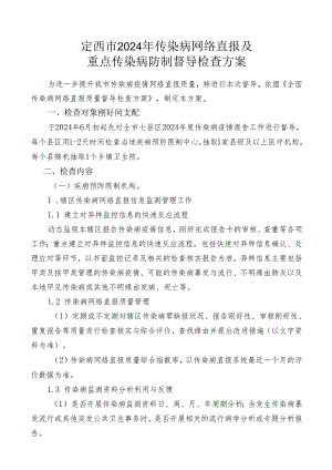 定西市2024年上半年传染病网络直报质量督导检查方案.docx