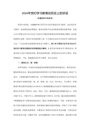 2024党纪学习教育动员讲话(精选资料).docx