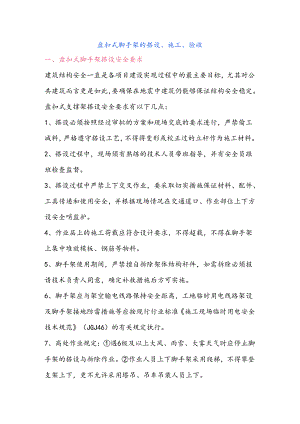 盘扣式脚手架的搭设、施工、验收.docx