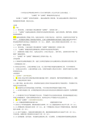 上海市“金钢奖”和“金钢奖”幕墙结构奖评选办法.docx