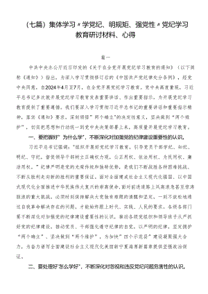 （七篇）集体学习“学党纪、明规矩、强党性”党纪学习教育研讨材料、心得.docx