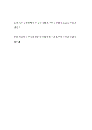 在2024年5月6月党纪学习教育理论学习中心组集中学习研讨会上的主持词及讲话.docx