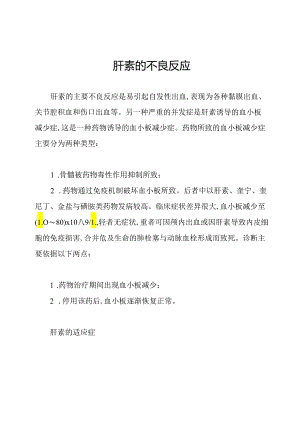 肝素的不良反应.docx