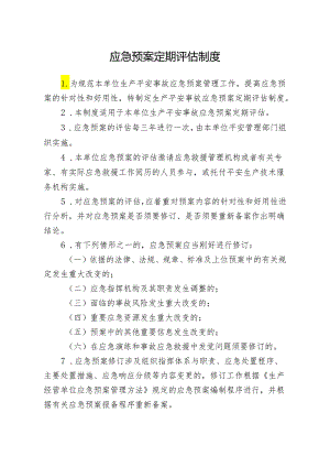 应急预案定期评估制度2024.docx