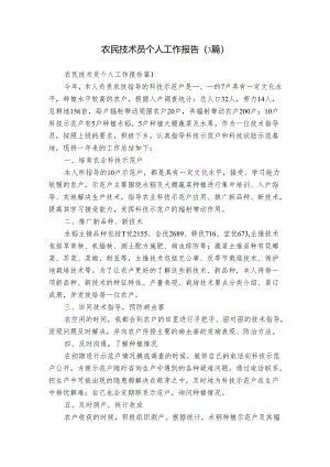 农民技术员个人工作报告（3篇）.docx