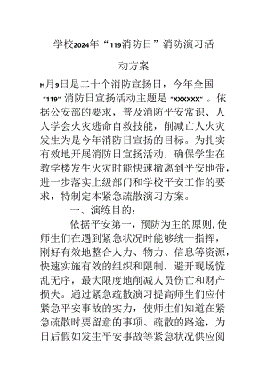 学校2024年“119消防日”消防演习活动方案.docx