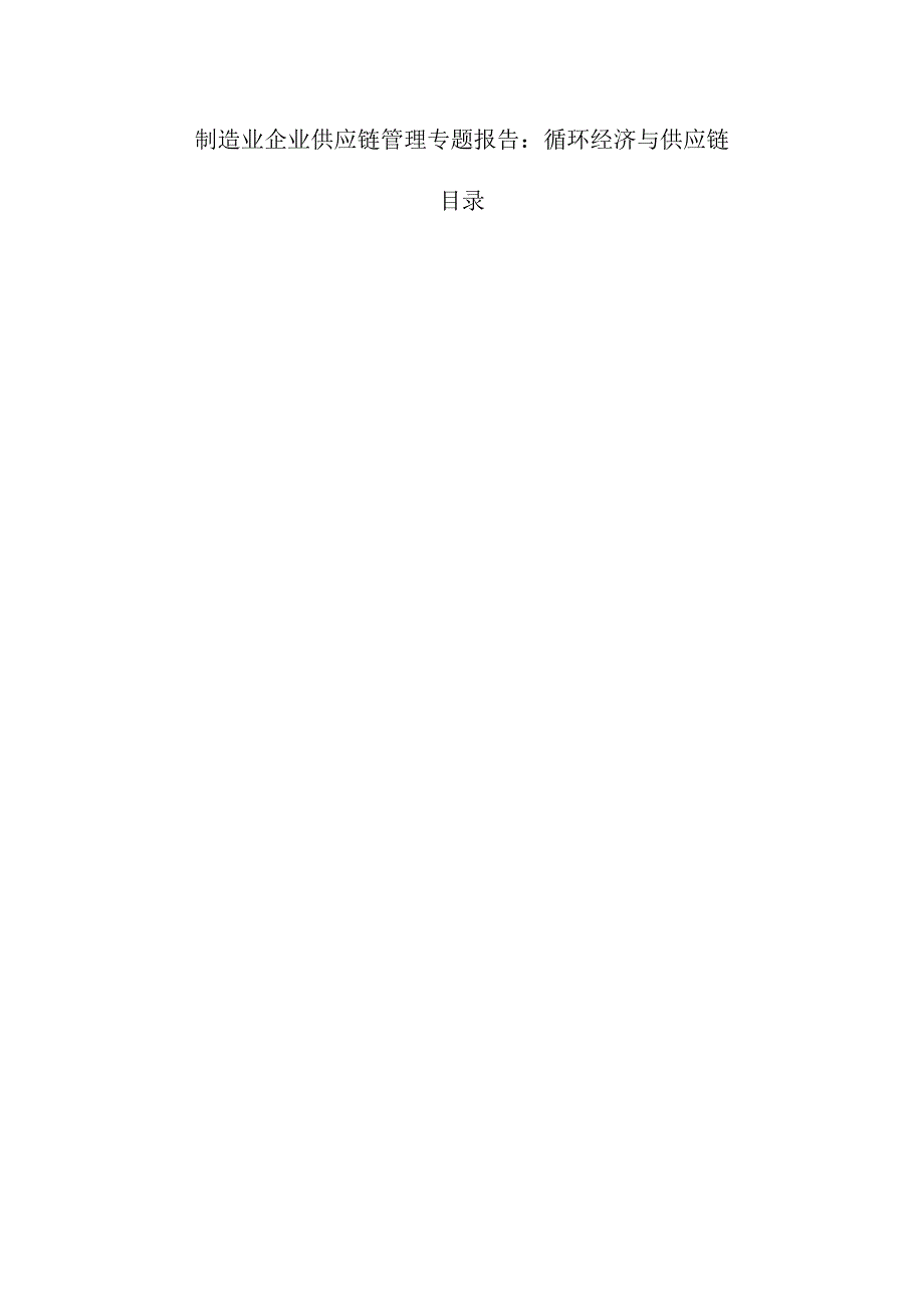 制造业企业供应链管理专题报告：循环经济与供应链.docx_第1页