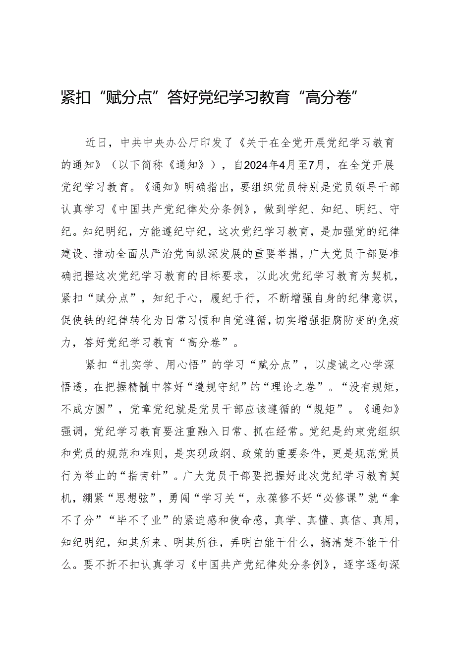 学习交流:20240410紧扣“赋分点”答好知灼内参(党纪)“高分卷”.docx_第1页