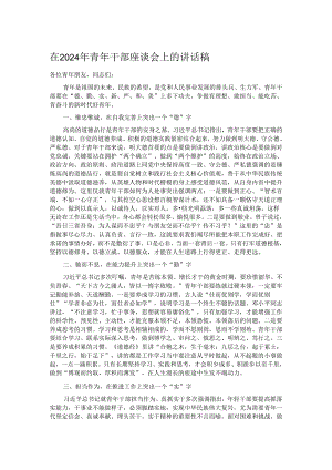 在2024年青年干部座谈会上的讲话稿.docx