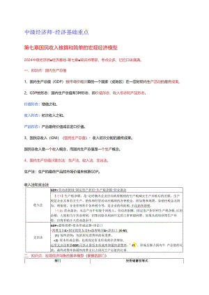 2024年中级经济基础 第七章 国民收入核算和简单的宏观经济模型 重点.docx