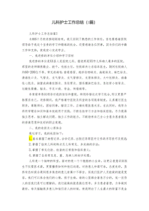 儿科护士工作总结（3篇）.docx