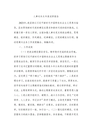 人事处处长年度述职报告.docx