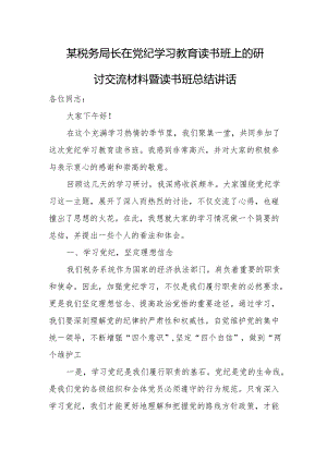 某税务局长在党纪学习教育读书班上的研讨交流材料暨读书班总结讲话.docx