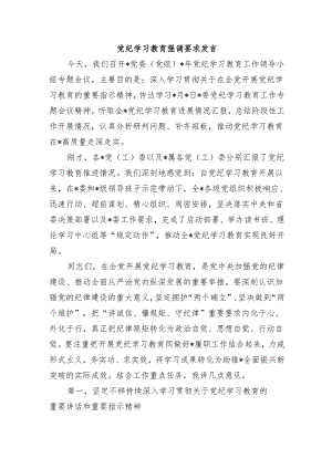 党纪学习教育强调要求发言.docx
