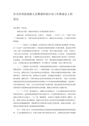 在全区科技创新大会暨强科技行动工作推进会上的发言.docx