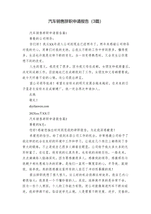 汽车销售辞职申请报告（3篇）.docx