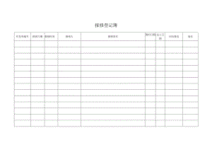 报修登记簿（标准样本）.docx