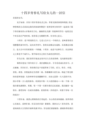 十四岁青春礼写给女儿的一封信.docx