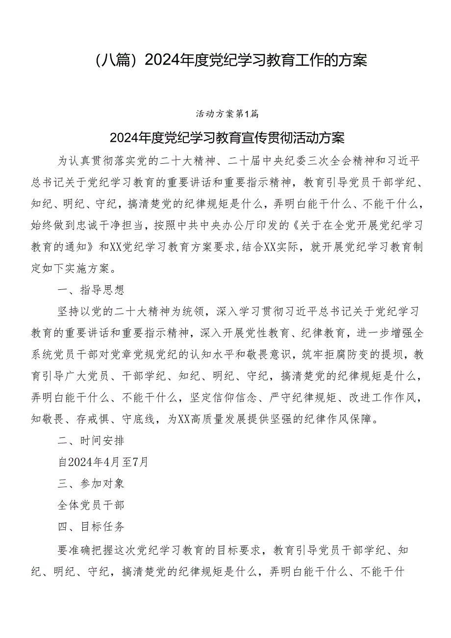 （八篇）2024年度党纪学习教育工作的方案.docx_第1页