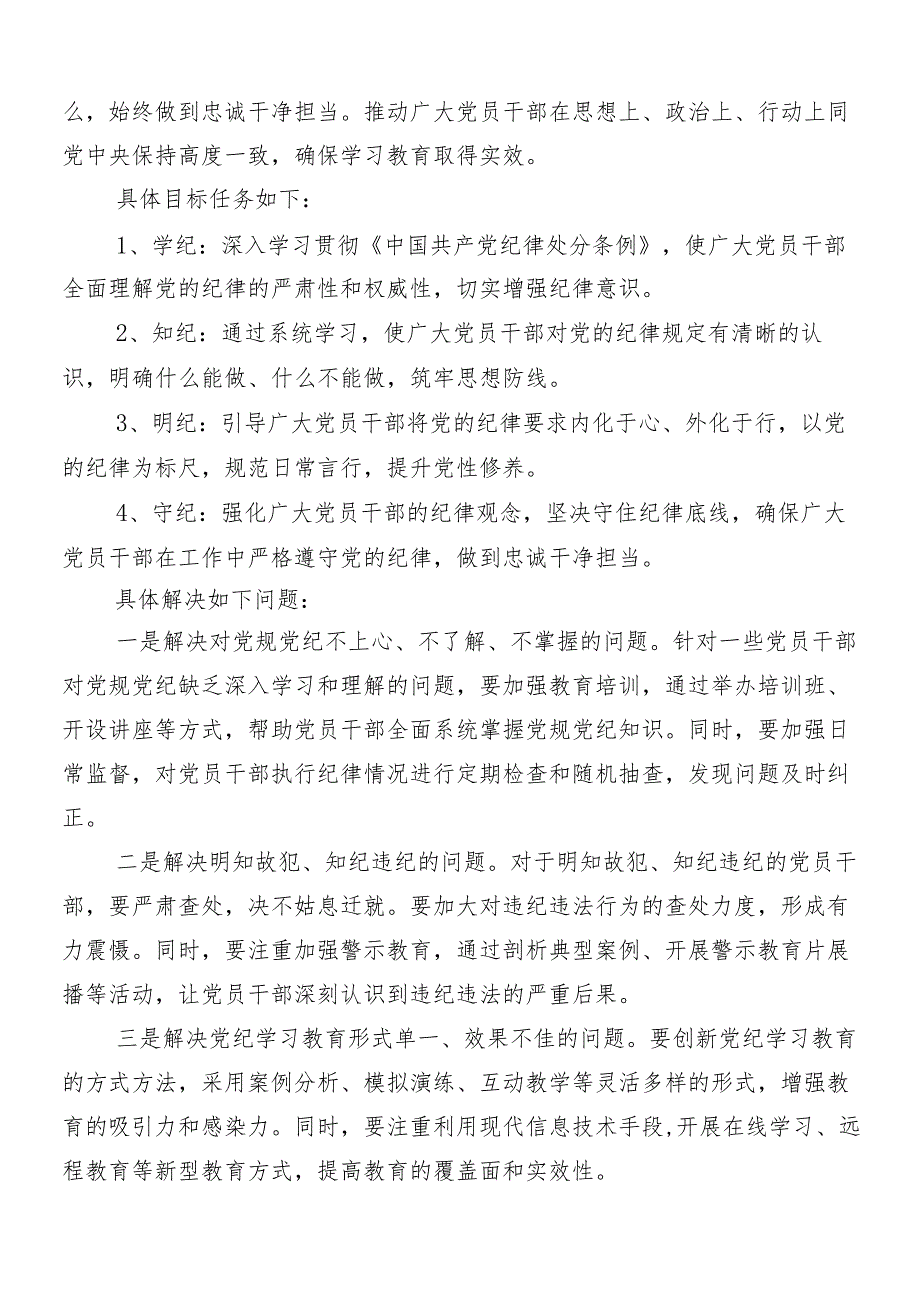 （八篇）2024年度党纪学习教育工作的方案.docx_第2页