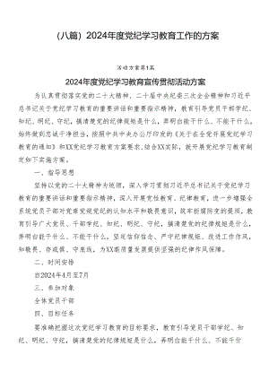 （八篇）2024年度党纪学习教育工作的方案.docx