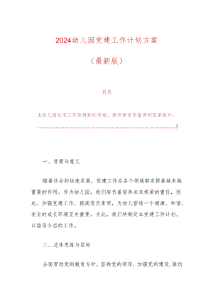 2024幼儿园党建工作计划方案.docx