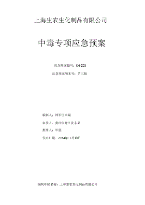 中毒专项应急预案-2025...docx