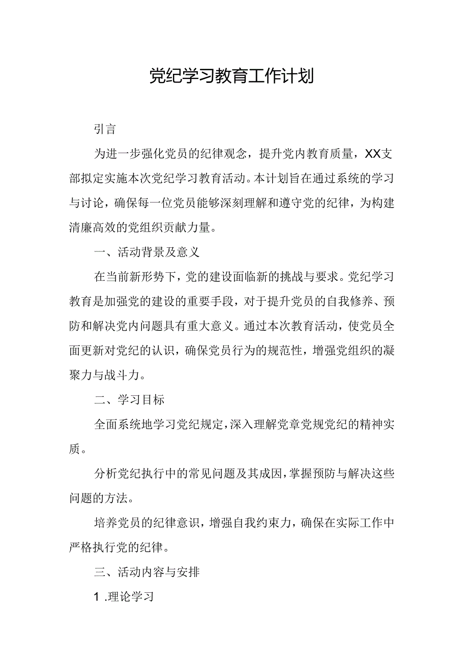 2024年信用社党纪学习教育工作计划（5份）.docx_第1页