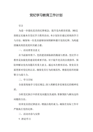 2024年信用社党纪学习教育工作计划（5份）.docx