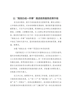 以“高效办成一件事”推动政务服务改革升级.docx