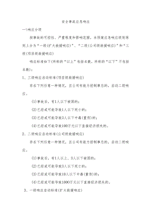 安全事故应急响应.docx