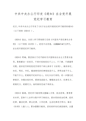 中共中央办公厅印发《通知》 在全党开展党纪学习教育.docx