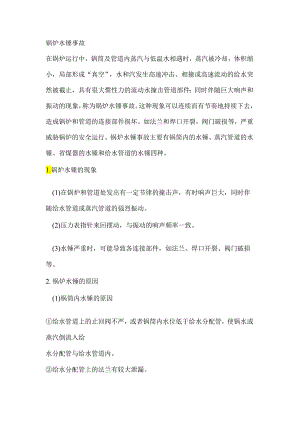 锅炉水锤事故解析.docx
